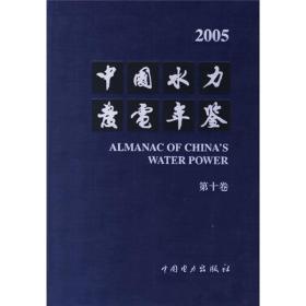 2005中国水力发电年鉴（第10卷）