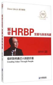 解密HRBP发展与体系构建（双色珍藏版）全新未拆封