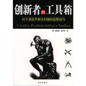 创新者的工具箱：65个创造性解决总是的思维技巧