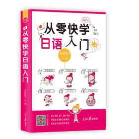 【扫码听音频】从零快学日语入门（外教视频+双速音频+键盘贴）