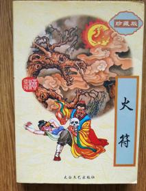 1996年，火符，一版一印：柳残阳武侠。