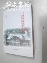 当代河南地域性传统手工 技艺演变及活态传统研究  大32开 河南人民出版社 胡明 著 2017年1版1印 平装 全品
