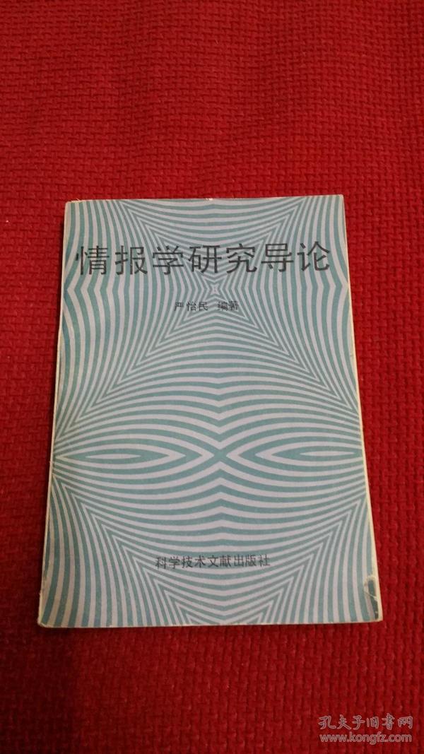 情报学研究导论  科学技术文献出版社