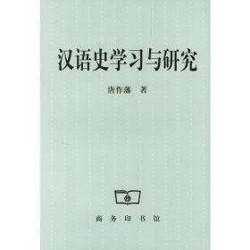 汉语史学习与研究