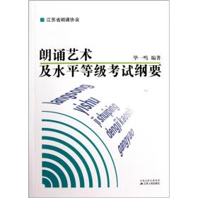 朗诵艺术及水平等级考试纲要