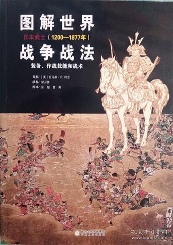 图解世界战争战法.日本武士(1200-1877年)