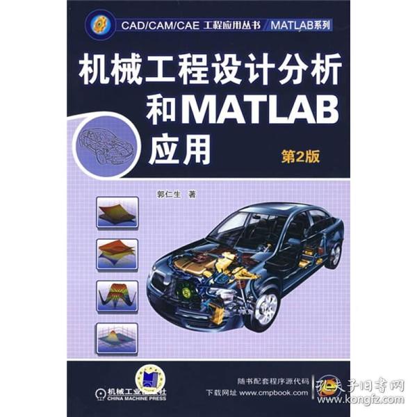 机械工程设计分析和MATLAB应用