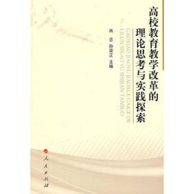 高校教育教学改革的理论思考与实践探索（J）