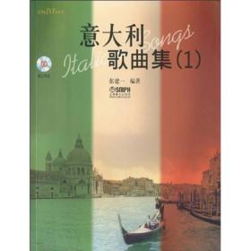 意大利歌曲集(1) ,张建一 上海音乐出版社