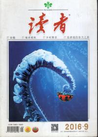 读者2016年第9、23期.总第614、628期.2册合售