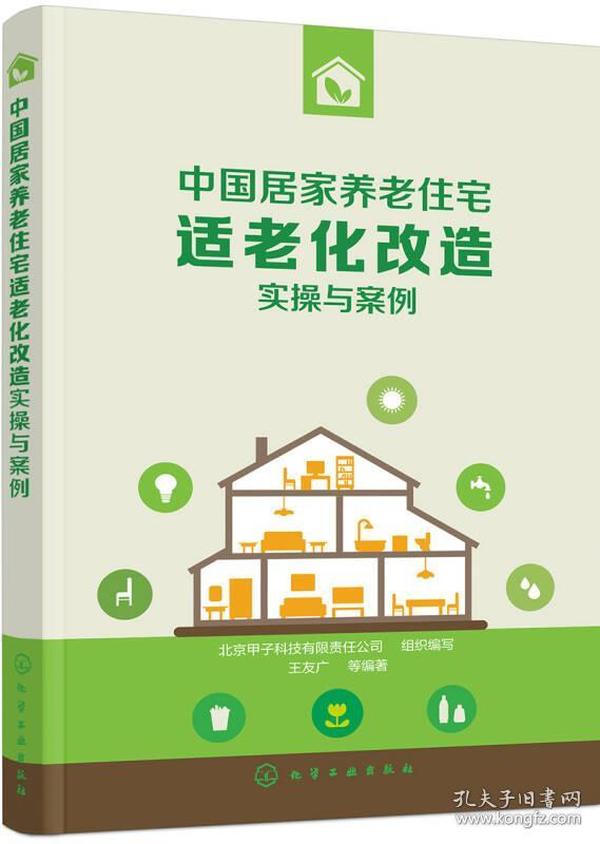 中国居家养老住宅适老化改造实操与案例