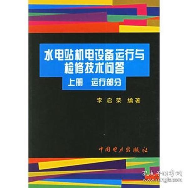 水电站机电设备运行与检修技术问答上下册