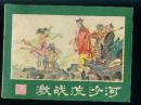 激战流沙河-- 西游记连环画 之 四
