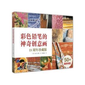 彩色铅笔的神奇创意画
