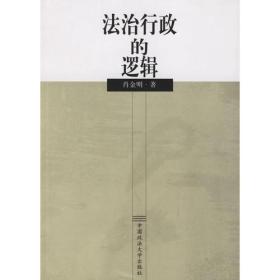 法治行政的逻辑