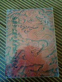 中国古代雕漆锦地艺术之研究