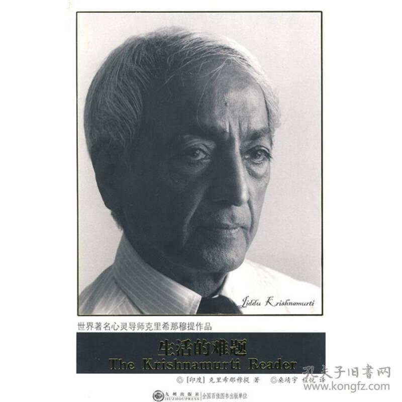 克里希.那穆提系列—生活的难题 克里希那穆提 九州出版社