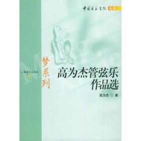 梦系列——高为杰管弦乐作品选/中国音乐学院丛书