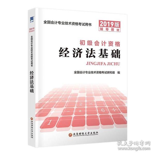 （法律） 初级会计资格 经济法基础 全国会计专业技术资格考试用书