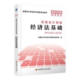 （法律） 初级会计资格 经济法基础 全国会计专业技术资格考试用书