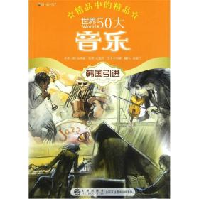 精品中的精品：世界50大音乐（四色）