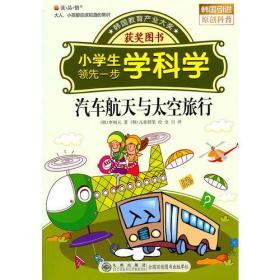 读·品·悟：大人、小孩都应该知道的常识——小学生领先一步学科学：汽车航天与太空旅