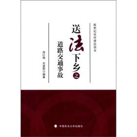 新世纪农村普法读本：送法下乡之道路交通事故