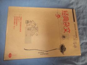 经典杂文（2011年第九期）