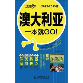 澳大利亚一本就GO！（2012-2013版）