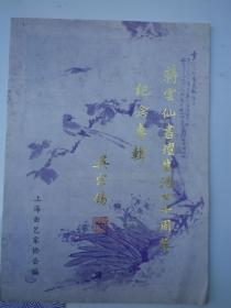 蔣云仙書壇生活四十周年紀(jì)念專輯