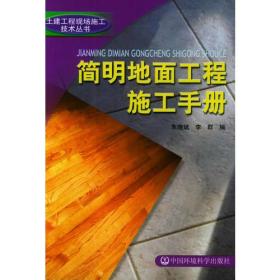 简明地面工程施工手册——土建工程现场施工技术丛书