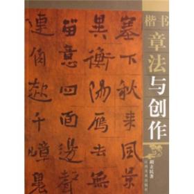 【正版现货】楷书章法与创作