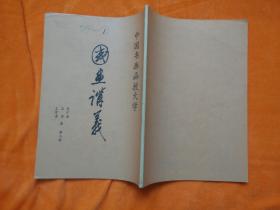 中国画讲义：第五讲（国画论述）