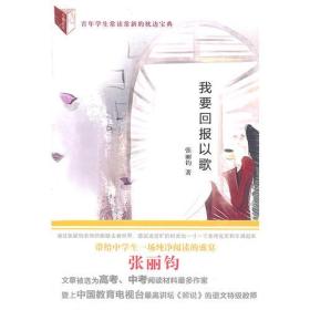 心青丛书——我要回报以歌