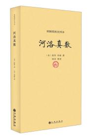 续修四库全书本：河洛真数