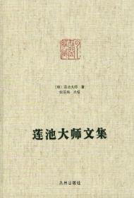 莲池大师文集