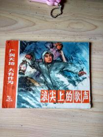 连环画：浪尖上的歌声——广阔天地大有作为（74年1版1印）