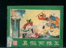 西游记之十四《  真假两猴王  》