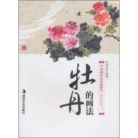 中国画技法基础教学：牡丹的画法