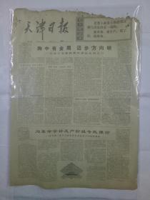 报纸天津日报1975年9月21日（4开四版）胸中有全局 迈步方向明；为革命学好无产阶级专政理论；广大运动员再接再厉努力创造好成绩；邓小平副总理会见并宴请希思前首相