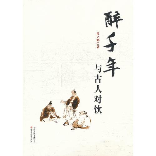 醉千年--與古人對飲