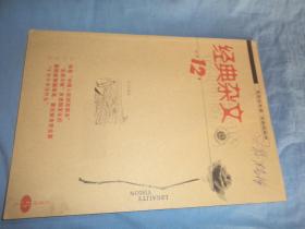 经典杂文（2011年第12期）