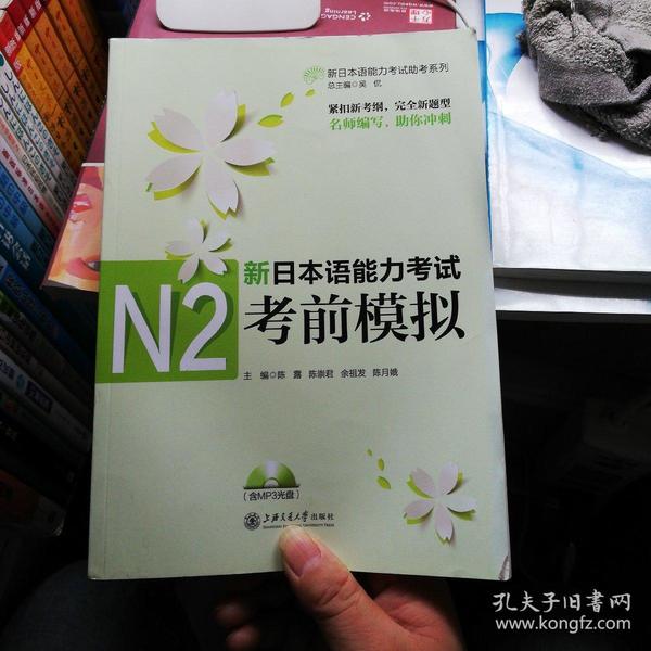新日本语能力考试助考系列：新日本语能力考试N2考前模拟