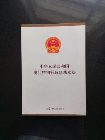 中华人民共和国澳门特别行政区基本法