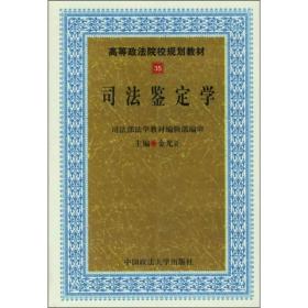 【正版二手】司法鉴定学  金光正  中国政法大学出版社  9787562013846