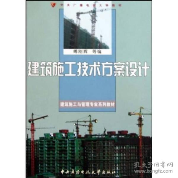 建筑施工技术方案设计傅刚辉广播电视大学9787304047771