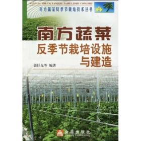 南方蔬菜反季节栽培设施与建造