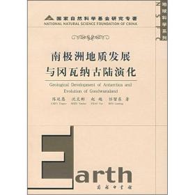 南极洲地质发展与冈瓦纳古陆演化：地球科学系列