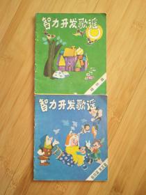 智力开发歌谣（二、六）2本