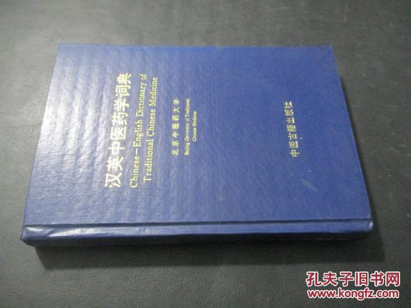 汉英中医药学词典